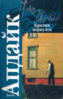 Книга Апдайк Д. Кролик вернулся, 11-3440, Баград.рф